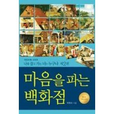 마음을 파는 백화점, 온마인드, 박옥수 저