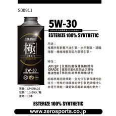 ZERO/SPORTS 極 ZERO 系列 100% 全合成酯類機油 5W-30 API SP, 1個