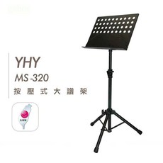 YHY 按壓式譜架 MS 320N MS 320 圓洞大譜架【黃石樂器】, 1個, MS-320 旋轉式