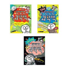 [와이즈만북스] 뻔뻔한+진짜 뻔뻔한+진짜 진짜 뻔뻔한 과학책 세트 (전 3권)