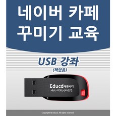 네이버 카페 꾸미기 배우기 교육 기초 실무 USB 책 교재 보다 좋은 강좌