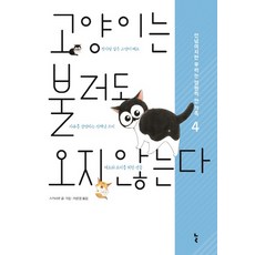 貓咪這樣叫是叫不來的 4：即使道別 我們永遠是一家人, 訥爾
