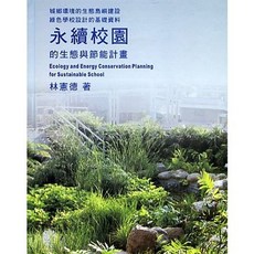 詹氏出版 永續校園的生態與節能計畫, 單本