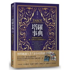 塔羅靈數 塔羅星事 塔羅思維 塔羅事典 (套書&單書), 塔羅事典：塔羅牌使用說明書