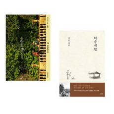 (김민철) 무정형의 삶 + (김훈) 허송세월 (전2권)