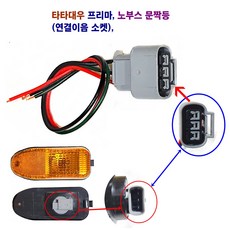 대우 프리마 노부스 문짝등 휀다등 3P (연결이음 소켓), 1구, 1개