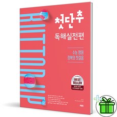 (사은품) 첫단추 독해 실전편 (2026년)