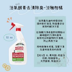Nature's Miracle 自然奇蹟 小動物用 酵素去漬除臭噴劑, 1個, 貓用(淡雅柑橘)
