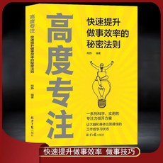 椰子圖書 高度專注 快速提升做事效率的秘密法則 全方位提升專注力的技巧書, 高度專注：快速提升做事效率的祕密法則