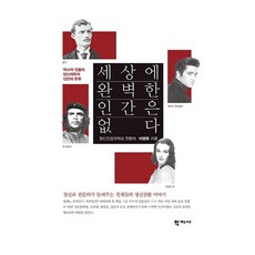 世上沒有完美的人:歷史人物的精神醫學診斷與分類, 八字社, 李秉旭