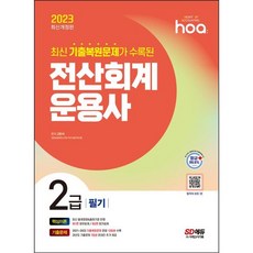 Sidaegosi 2023 HOA 最新考古還原試題收錄 電腦會計應用師2級筆試核心理論 + 考古題