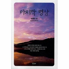 마지막 명상, 에세이, 박제영 저