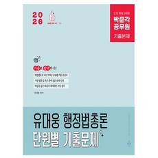 박문각 2026 공무원 유대웅 행정법총론 단원별 기출문제집, 상세 설명 참조