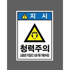 청력주의 소음발생 작업공간 보호구를 착용하세요 6794369611 10135 산업 표시, 자석스티커