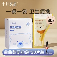 一次性奶粉袋 奶粉分裝 奶粉袋 攜帶式奶粉袋 嬰兒零食袋 奶粉密封袋 夾鍊袋 攜帶式奶粉分裝袋 分裝袋 拋棄式奶粉袋, 1個, 曲曲款30片【可裝40g奶粉】