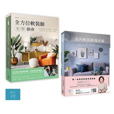 閱己 軟裝師指南：室內軟裝師養成術 全方位軟裝師美學指南（一套2冊）