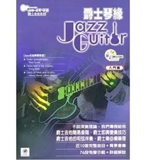 典絃 爵士吉他 JAZZ Guitar 入門篇 教材 課本 附CD, 1個