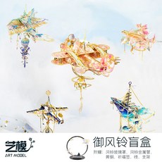 藝模 ART MODEL 禦風鈴 3D金屬拼裝模型 立體手工DIY金屬拼圖 創意盲盒擺飾, 1個, 【現貨】禦風鈴盲盒+支架