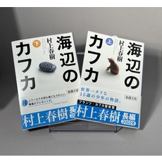 해변의 카프카 상하세트 소설 일본어원서 무라카미 하루키 일본책