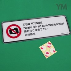 YM 사진을 찍지마세요 4개국어 식당안내판, 사진을찍지마세요, 1개, 기타메세지, 1개, 사진을찍지마세요