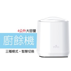 格林姆斯 SMART ONE 乾燥型廚餘機 4公升大容量, 特價限量10台