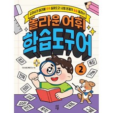 DASANSCHOOL 驚人的詞彙學習工具 2：課本內容輕鬆記在腦中! 考試題目迎刃而解!