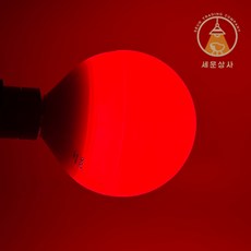 세운상사 컬러전구 / 볼구 12w / led전구e26 색구 볼전구 색전구, 1개, 빨간색