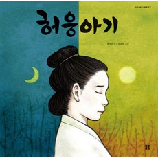 허웅아기, 봄봄출판사