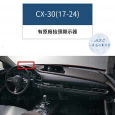A.F.C. 一朵花 馬自達 超纖皮革避光墊, CX30(17-24) 有抬頭
