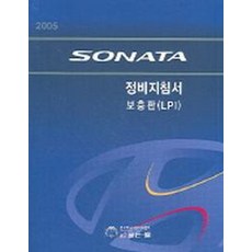 SONATA 정비지침서 보풍판(LPI)2005, 골든벨