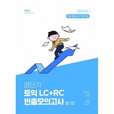영단기 토익 LC+RC 빈출 모의고사, 에스티유니타스, 상세내용 참조