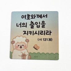 (차량용 말씀 마그네틱)기독교 성경구절 송풍구 소품 새차선물 인테리어, 15번디자인, 1개