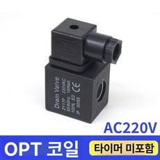 공압 전자식 드레인 에어 콤푸레샤 폐유 배수기 펌핑, OPT 코일 AC220V 타이머없음, 1개