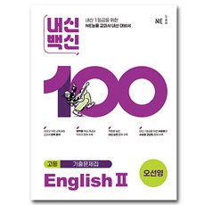 능률 내신백신 고등 영어 2 오선영, 고등학교 2학년