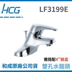 和成Hcg 和成雙孔水龍頭 LF3199E 面盆龍頭 雙孔水龍頭, 1個, 水龍頭全配件,牆壁排水（P管）