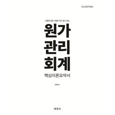 원가관리회계 핵심이론요약서 (1st edition), 성경현(저), 세경사(김수진), 성경현 저