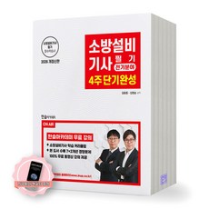 [지구돋이 책갈피 증정] 2026 소방설비기사 필기 전기분야 4주 단기완성 한솔아카데미, 한솔