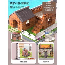 兒童泥瓦匠 DIY 建築小屋玩具 升級鋼筋結構, 1套, 塑料磚-農家小院
