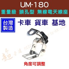 超音速 UM-180 台灣製造 卡車貨車整流罩鎖孔型重量級白鐵無線電天線座 角度可調整, 1個