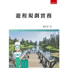 五南出版 遊程規劃實務 鍾任榮 大學用書, 單本
