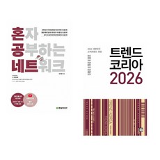 (강민철) 혼자 공부하는 네트워크 + (김난도) 트렌드 코리아 2026 (전2권)