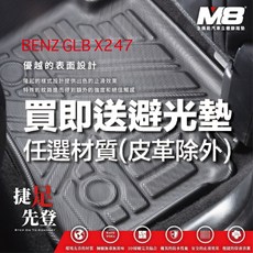 M8 適用於 BENZ GLB X247 四代立體汽車踏墊, 全車送避光墊(留言有無抬頭顯示器)