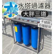 歐普淨水 不鏽鋼水塔過濾器 大胖三道, 1個, 預約專業人員安裝另收費用(依環境評估)