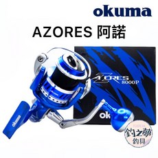 Okuma 寶熊 AZORES 阿諾 紡車捲線器 8000P 釣魚捲線器, Z8000P