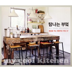 탐나는 부엌:영감을 주는 매혹적인 주방 37, 한스미디어