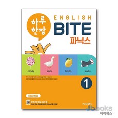 하루 한장 잉글리쉬 바이트 English BITE 파닉스 1 - 단자음과 단모음, 미래엔