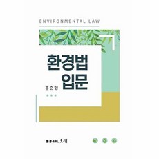 환경법 입문, 홍준형 저, 오래