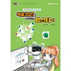 엑셀 2021로 시작하는 컴스타 2 [아카데미소프트], 아카데미소프트