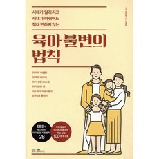 육아 불변의 법칙:시대가 달라지고 세대가 바뀌어도 절대 변하지 않는, EBS BOOKS