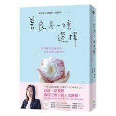 善良是一種選擇：只想做有意義的事，不活在別人眼光中 (神老師&神媽咪（沈雅琪）), 遠流出版, 沈雅琪